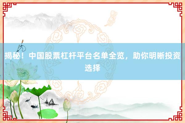 揭秘!中国股票杠杆平台名单全览,助你明晰投资选择