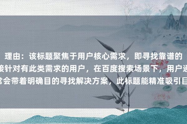 理由：该标题聚焦于用户核心需求，即寻找靠谱的重庆股票配资公司，直接针对有此类需求的用户，在百度搜索场景下，用户通常会带着明确目的寻找解决方案，此标题能精准吸引目标用户点击，获取相关信息。
