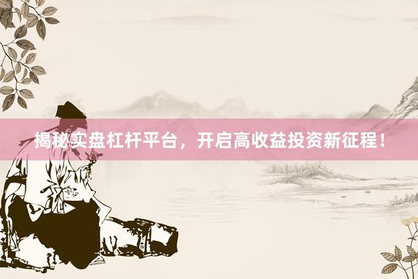 揭秘实盘杠杆平台，开启高收益投资新征程！