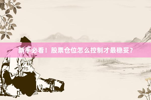 新手必看！股票仓位怎么控制才最稳妥？