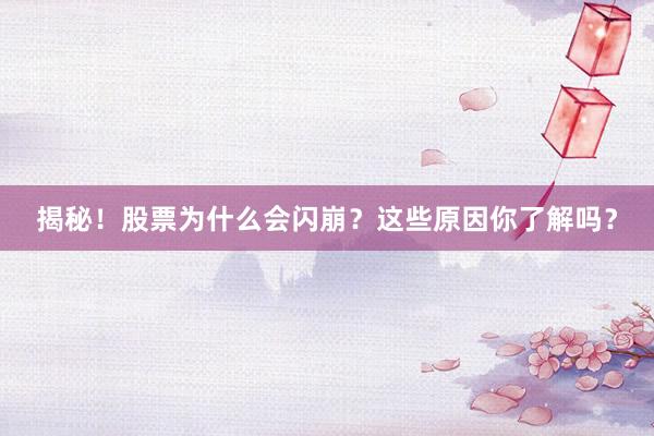 揭秘！股票为什么会闪崩？这些原因你了解吗？