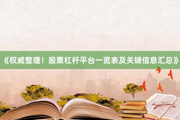 《权威整理!股票杠杆平台一览表及关键信息汇总》
