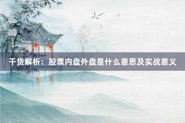 干货解析：股票内盘外盘是什么意思及实战意义