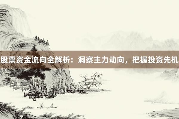 股票资金流向全解析:洞察主力动向,把握投资先机