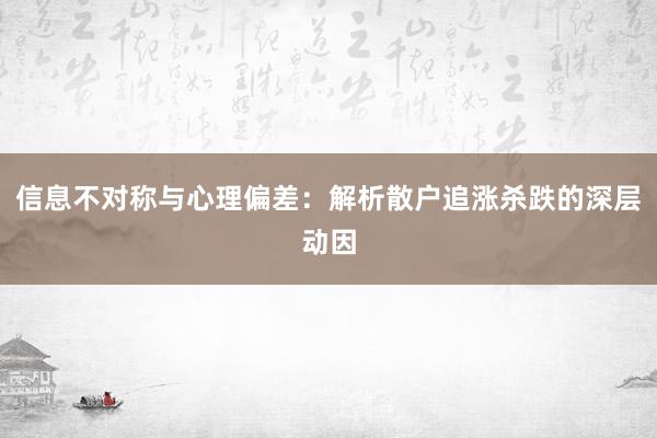 信息不对称与心理偏差：解析散户追涨杀跌的深层动因