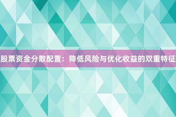 股票资金分散配置：降低风险与优化收益的双重特征