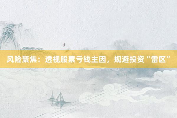 风险聚焦：透视股票亏钱主因，规避投资“雷区”