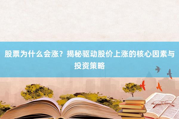 股票为什么会涨？揭秘驱动股价上涨的核心因素与投资策略